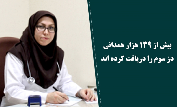 بیش از 139 هزار همدانی دز سوم را دریافت کرده اند